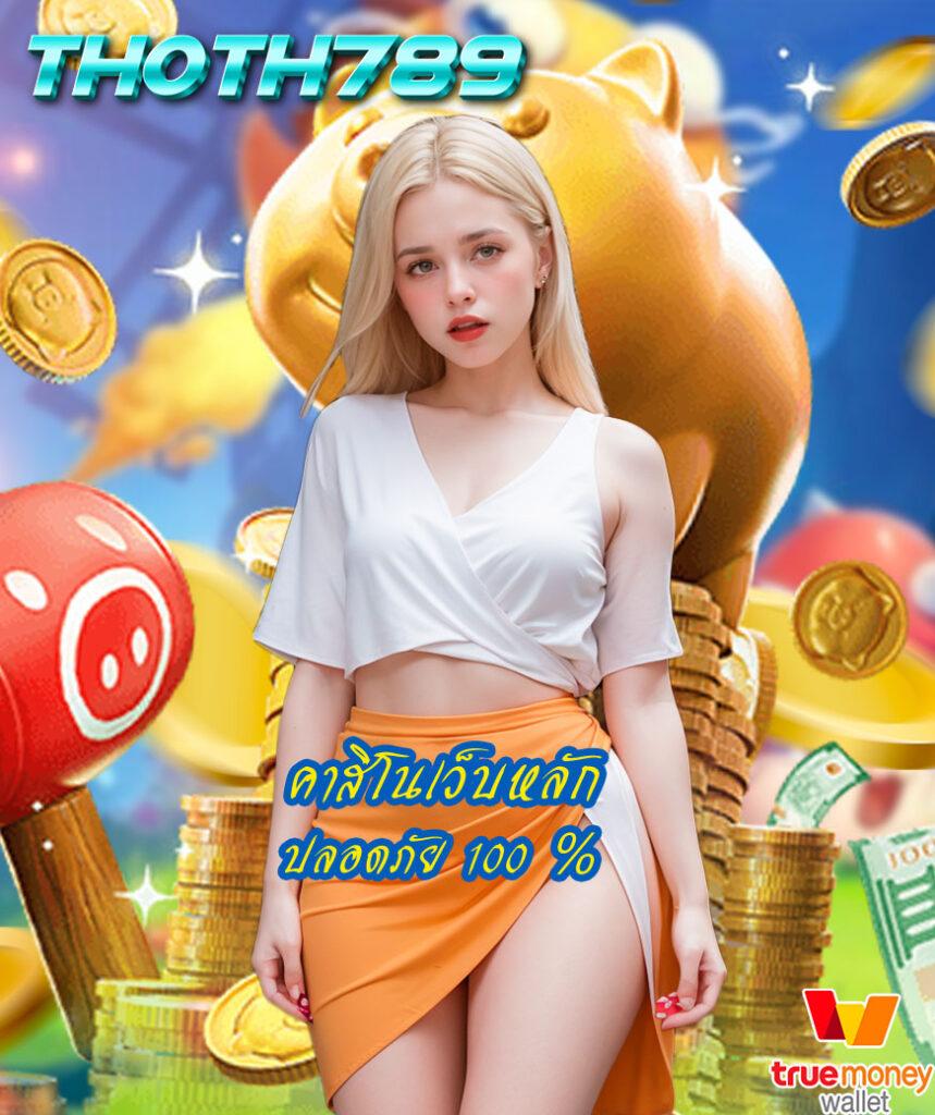 lucia898 คาสิโนออนไลน์ยอดนิยม ระบบเสถียร สมัครง่าย ฟรีเครดิต 24 ชั่วโมง