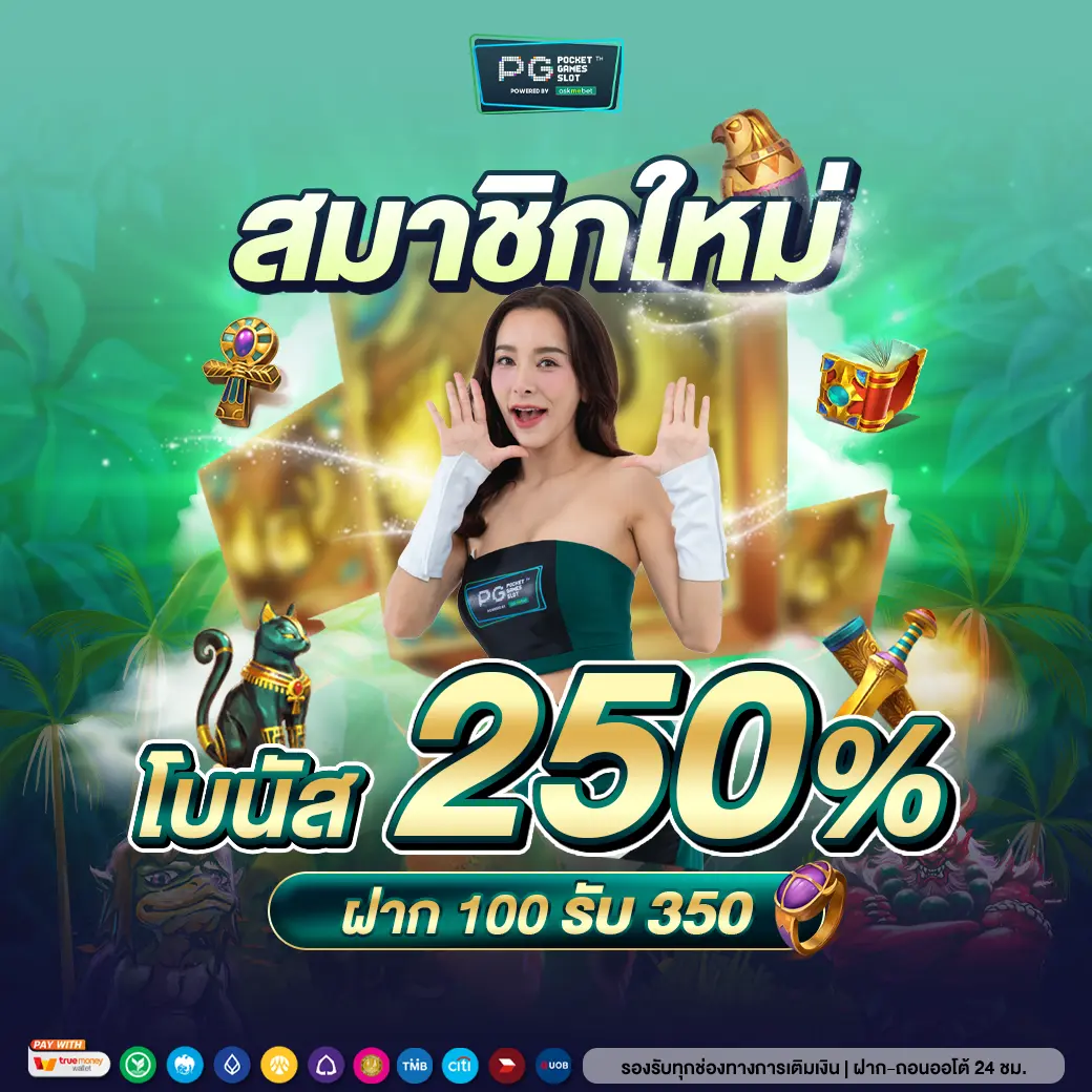ทดลอง PG คาสิโนปลอดภัย มั่นใจ เล่นง่าย จ่ายเต็มทุกยอด