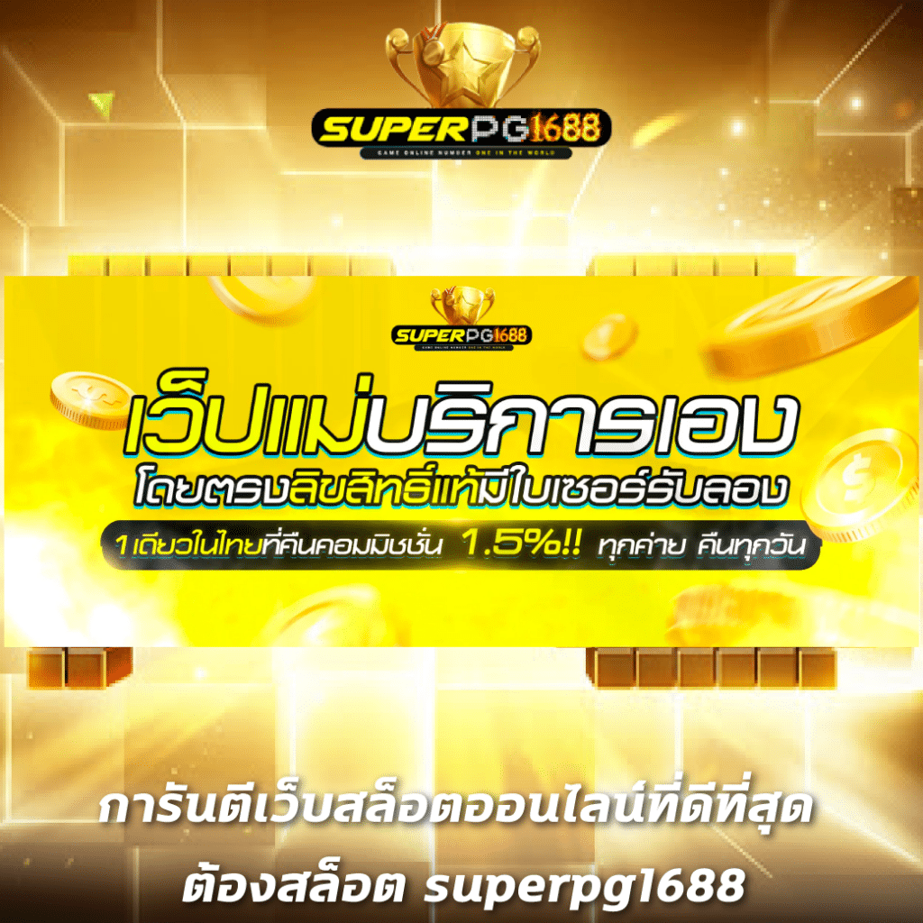 บ้านบอล888 เว็บคาสิโนออนไลน์สุดฮิต เล่นง่าย จ่ายจริง ทุกวัน