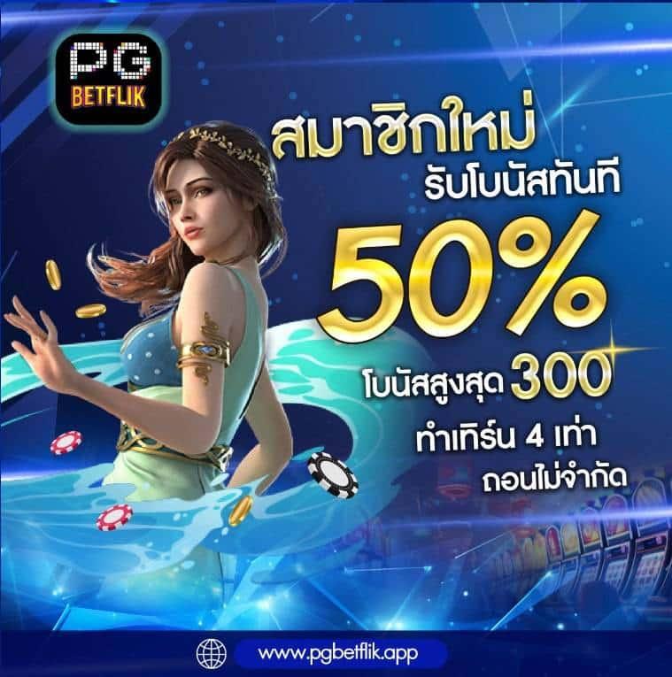 สมัคร สล็อต pg เว็บตรง ระบบออโต้ทันสมัย เล่นง่ายได้เงินไว